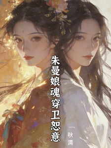 《知否重生之朱曼娘大战林噙霜》全集下载 《知否重生之朱曼娘大战林噙霜》全集下载