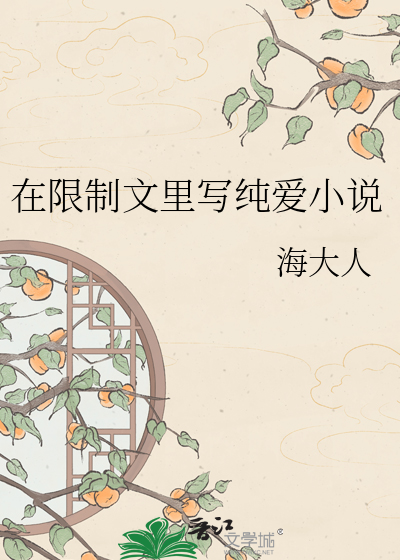 《在限制文里写纯爱小说》全集下载 《在限制文里写纯爱小说》全集下载