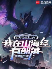 《超魔导黑龙:我在山海经有部落》全集下载 《超魔导黑龙:我在山海经有部落》全集下载