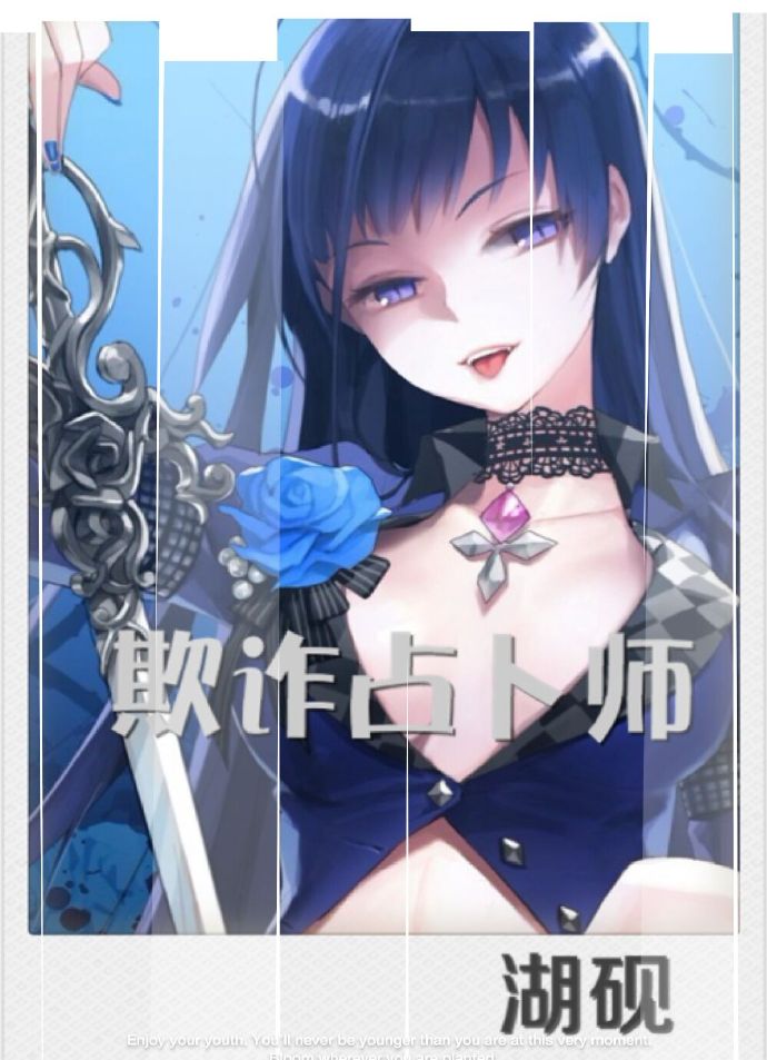 《欺诈占卜师》全集下载