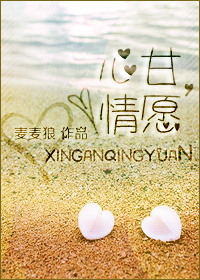 《心甘，情愿》全集下载