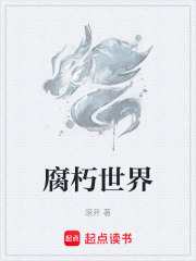 《腐朽世界》全集下载