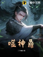 《噬神鼎》全集下载