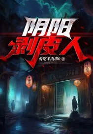 《阴阳剥皮人》全集下载