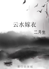 《云水嫁衣》全集下载 《云水嫁衣》全集下载