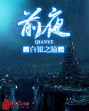《前夜》全集下载 《前夜》全集下载
