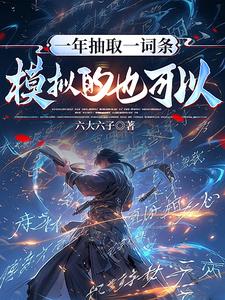 《一年抽取一词条,模拟的也可以?》全集下载 《一年抽取一词条,模拟的也可以?》全集下载