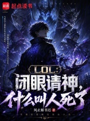 《LOL:闭眼请神,什么叫人死了》全集下载 《LOL:闭眼请神,什么叫人死了》全集下载