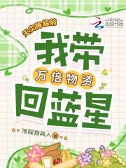 《天灾降临前,我带万倍物资回蓝星》全集下载 《天灾降临前,我带万倍物资回蓝星》全集下载