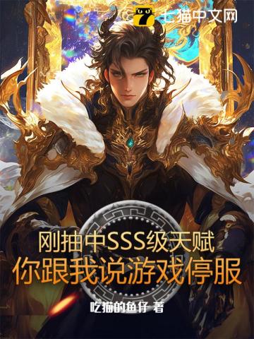 《刚抽中SSS级天赋,你跟我说游戏停服》全集下载 《刚抽中SSS级天赋,你跟我说游戏停服》全集下载