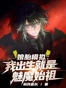 《娘胎模拟：我出生就是魅魔始祖》全集下载