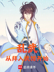 《乱武从拜入武馆开始》全集下载 《乱武从拜入武馆开始》全集下载