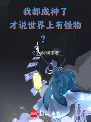 《我都成神了,才说世界上有怪物?》全集下载 《我都成神了,才说世界上有怪物?》全集下载