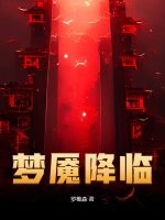 《梦魇降临》全集下载 《梦魇降临》全集下载