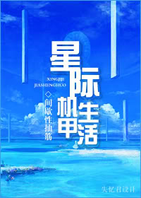 《星际机甲生活》全集下载