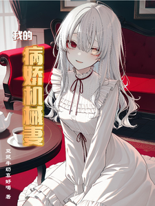 《我的病娇机械妻》全集下载 《我的病娇机械妻》全集下载