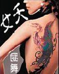《女夭》全集下载 《女夭》全集下载