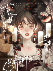 《菟丝花宿主在逃生游戏总被盯上》全集下载
