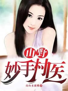 《山野妙手村医》全集下载 《山野妙手村医》全集下载
