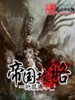 《帝国攻略》全集下载 《帝国攻略》全集下载