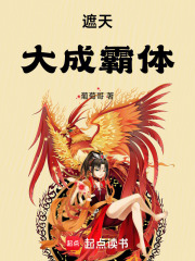 《遮天:大成霸体》全集下载 《遮天:大成霸体》全集下载