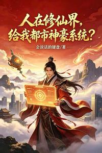 《人在修仙界，给我都市神豪系统？》全集下载