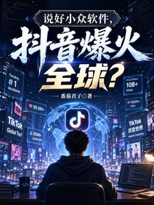《说好小众软件,抖音爆火全球?》全集下载 《说好小众软件,抖音爆火全球?》全集下载
