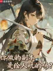 《你做的副本是给人玩的吗？》全集下载