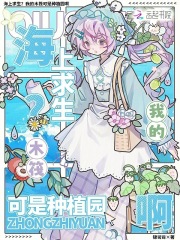 《海上求生?我的木筏可是种植园啊》全集下载 《海上求生?我的木筏可是种植园啊》全集下载