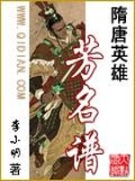 《隋唐英雄芳名谱》全集下载 《隋唐英雄芳名谱》全集下载