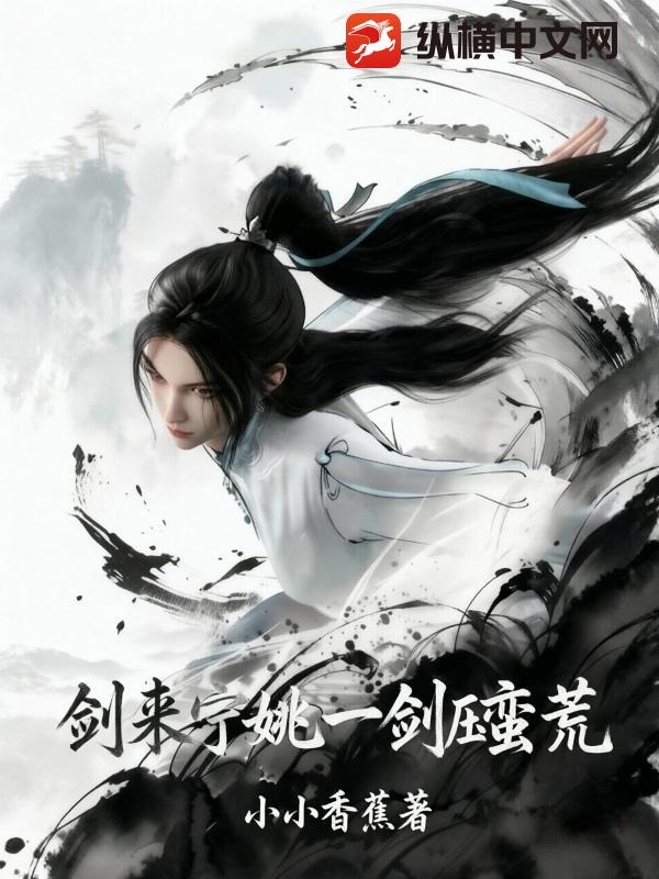 《剑来：宁姚一剑压蛮荒》全集下载