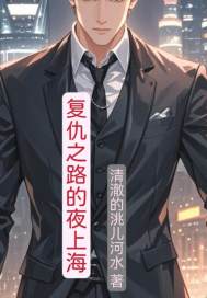 《复仇之路的夜上海》全集下载