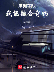 《序列车队:我能融合奇物》全集下载 《序列车队:我能融合奇物》全集下载