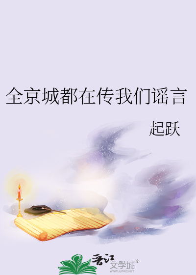 《全京城都在传我们谣言》全集下载 《全京城都在传我们谣言》全集下载