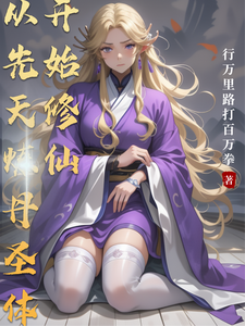 《从先天炼丹圣体开始修仙》全集下载