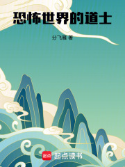 《恐怖世界的道士》全集下载 《恐怖世界的道士》全集下载