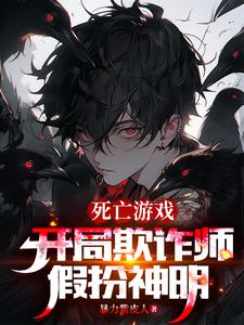 《死亡游戏：开局欺诈师，假扮神明》全集下载