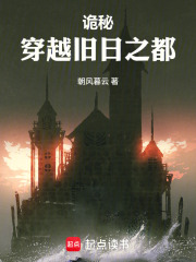 《诡秘:穿越旧日之都》全集下载 《诡秘:穿越旧日之都》全集下载