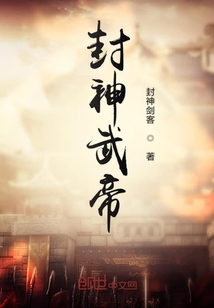 《封神武帝》全集下载 《封神武帝》全集下载