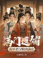 《满门遗孀，花甲老汉粮肉满仓》全集下载