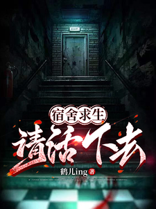 《宿舍求生，请活下去！》全集下载