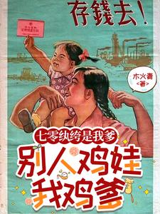 《七零纨绔是我爹，别人鸡娃我鸡爹》全集下载