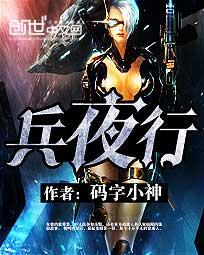 《兵夜行》全集下载 《兵夜行》全集下载