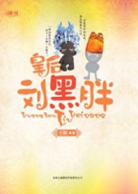 《皇后刘黑胖》全集下载