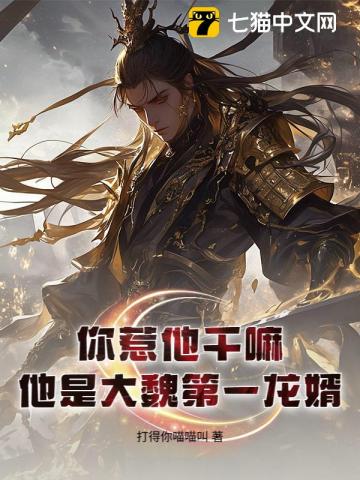 《你惹他干嘛?他是大魏第一龙婿!》全集下载 《你惹他干嘛?他是大魏第一龙婿!》全集下载