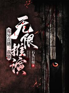 《诡异直播：我能无限推演》全集下载