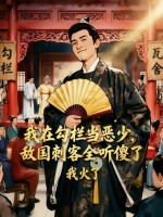 《我在勾栏当恶少,敌国刺客全听傻了》全集下载 《我在勾栏当恶少,敌国刺客全听傻了》全集下载