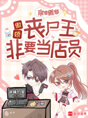 《末日超市：傲娇丧尸王非要当店员》全集下载