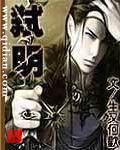 《弑明》全集下载