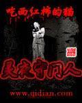 《灵夜守门人》全集下载 《灵夜守门人》全集下载